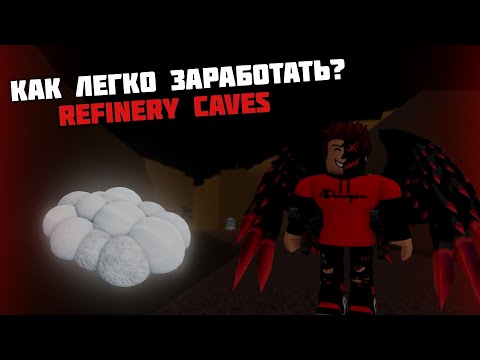 Видео: Как легко и быстро заработать? Refinery Caves