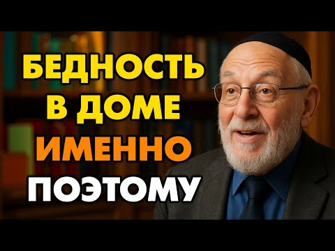 Видео: Почему в доме бедность? 7 жёстких истин, которые улучшат вашу жизнь уже через неделю.