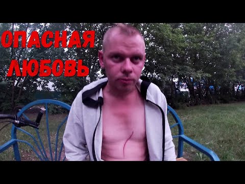 Видео: ОПАСНАЯ ЛЮБОВЬ ВАСИЛИЯ/ОРЛОВЕЦ