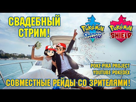 Видео: [02/??] СВАДЬБА Профессора Хюнта и @YouTubePokedex! [РЕЙДЫ СО ЗРИТЕЛЯМИ в Pokemon Sword/Shield]