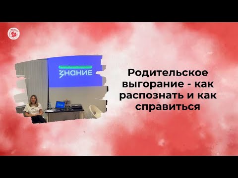 Видео: Родительское выгорание - как распознать и как справиться