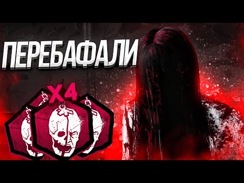 Видео: Переборщили с Бафом?? Садако Dead by Daylight