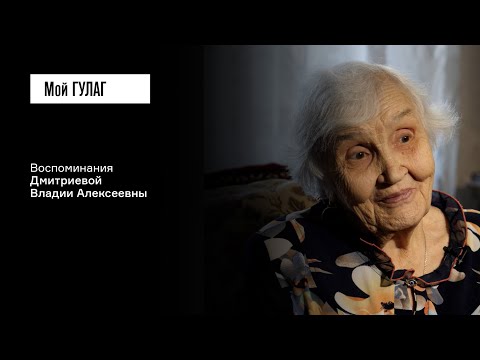 Видео: Дмитриева В.А: «Готовь сухари, Люба» | фильм #400 МОЙ ГУЛАГ