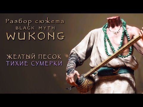 Видео: Black Myth: Wukong — Глава II — Полный разбор сюжета