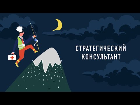 Видео: Стратегический консультант | Подкаст «Работник месяца»