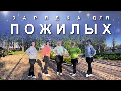 Видео: ЗАРЯДКА ДЛЯ ПОЖИЛЫХ НА КАЖДЫЙ ДЕНЬ