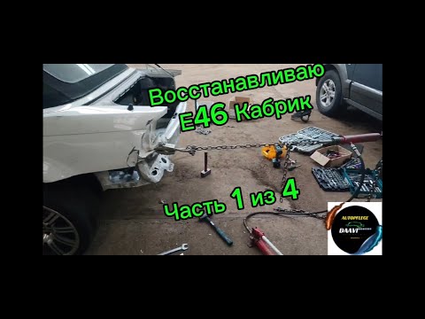 Видео: Восстановление BMW E46 CABRIO.Часть 1 из 4