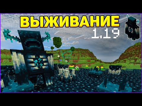 Видео: 1.19 Выживание с Варденом! Вырастили Новый Биом! - Дикое Обновление / Майнкрафт #3