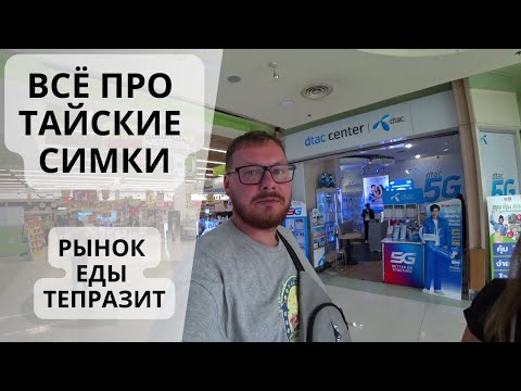 Видео: Какую сим карту купить в Таиланде. Обзор ночного рынка еды Тепразит.