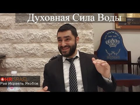 Видео: Рав Исраель Якобов - Духовная Сила Воды
