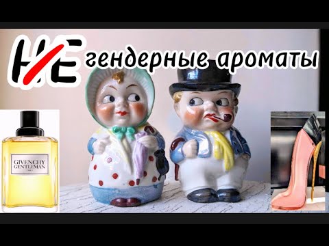 Видео: (НЕ) ГЕНДЕРНЫЕ АРОМАТЫ или история про Слона #parfum #духи #perfume