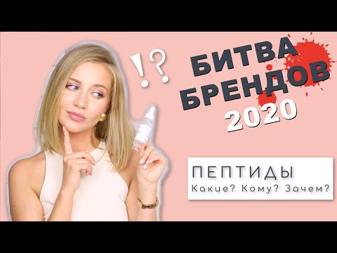 Видео: Лучшие средства с пептидами 2020 / Битва Брендов /  OSIA