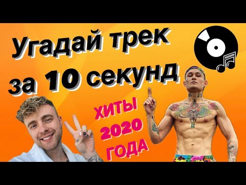 Видео: УГАДАЙ ПЕСНЮ ЗА 10 СЕКУНД | ХИТЫ 2020 ГОДА | 15 ТРЕКОВ