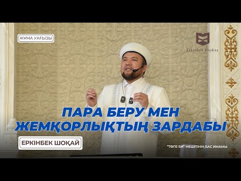 Видео: ПАРА БЕРУ МЕН ЖЕМҚОРЛЫҚТЫҢ ЗАРДАБЫ