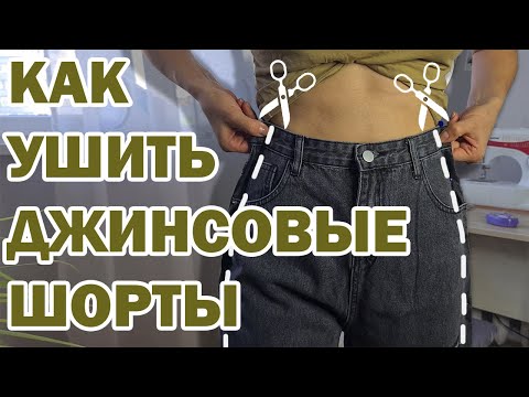 Видео: Как ушить джинсовые шорты I В магазине не было нужного размера