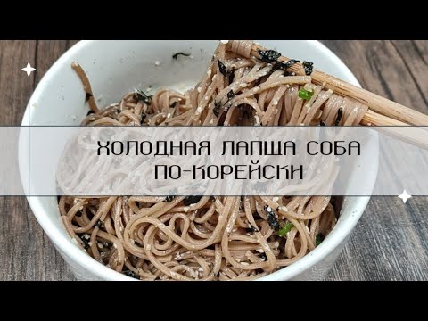 Видео: Холодная Лапша Соба по-корейски Мак-гуксу  Рецепт Soba Noodles Recipe 막국수 만들기