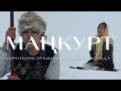 Видео: Короткометражный фильм 2023 года “МАҢКУРТ”