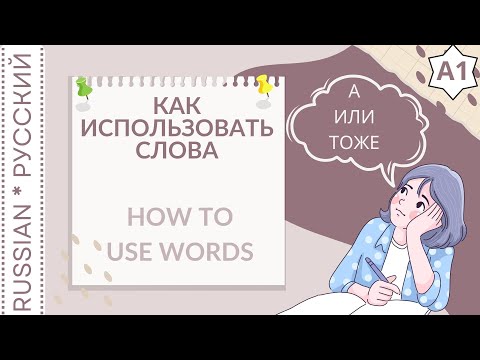 Видео: New words / Новые слова "И, ИЛИ, ТОЖЕ"