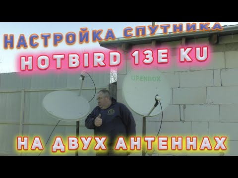 Видео: Настройка спутника HotBird-13E Ku На двух антеннах