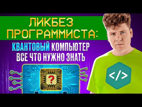 Видео: Ликбез программиста: Квантовый компьютер - всё что нужно знать