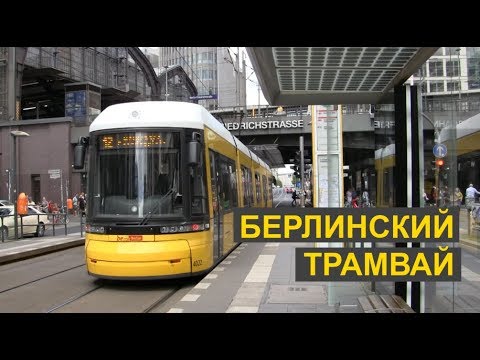 Видео: Берлинский трамвай