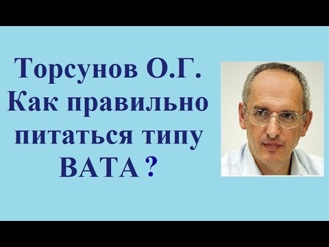 Видео: Торсунов О.Г.  Как правильно питаться типу ВАТА?