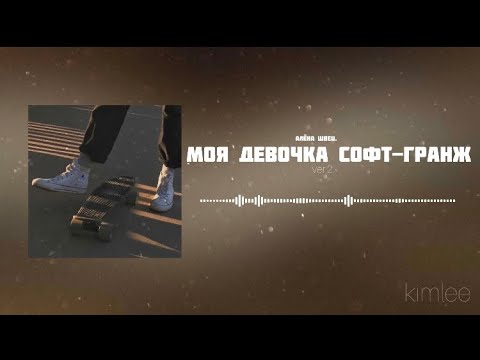 Видео: алёна швец. — моя девочка софт-гранж ver.2 (cover pyrokinesis)