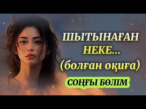 Видео: ШЫТЫНАҒАН НЕКЕ... ӨЗГЕГЕ САБАҚ БОЛАР ӘСЕРЛІ ӘҢГІМЕ. БОЛҒАН ОҚИҒА.