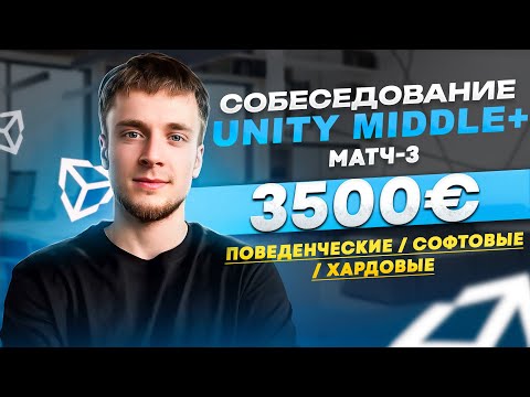 Видео: Unity собеседование на 3500€ - вопросы и ответы