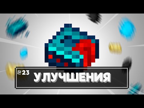 Видео: Финальные Подготовки ► [ 23 ]  ►  Ultimate Progression   ► LetsPlay 1.16.5