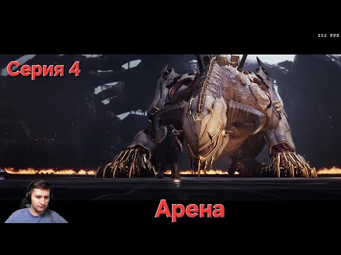 Видео: Doom: The Dark Ages. Cерия 4. Арена