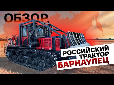 Видео: НАШ ОТЕЧЕСТВЕННЫЙ ТРАКТОР ДЛЯ СЕЛЬСКОГО ХОЗЯЙСТВА НА ГСТ ТРАНСМИССИИ. АЛТАЙЛЕСМАШ . БАРНАУЛЕЦ ТЛС-5