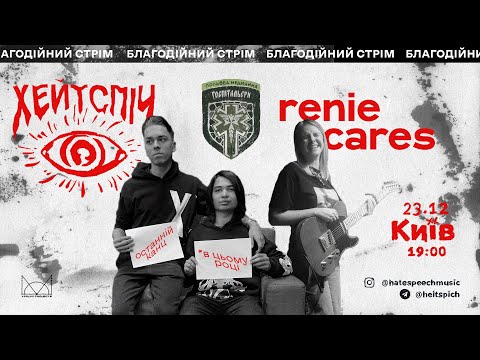 Видео: БЛАГОДІЙНИЙ КОНЦЕРТ ХЕЙТСПІЧ х Renie Cares /// 23.12. 19:00