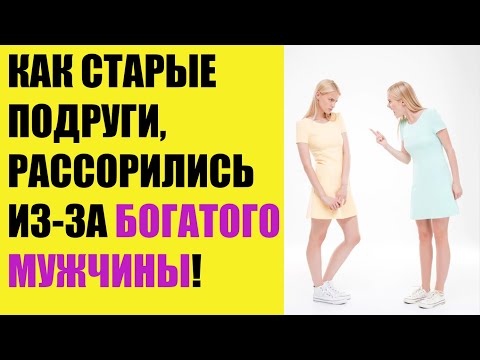 Видео: Как старые подруги, рассорились из за богатого мужчины!