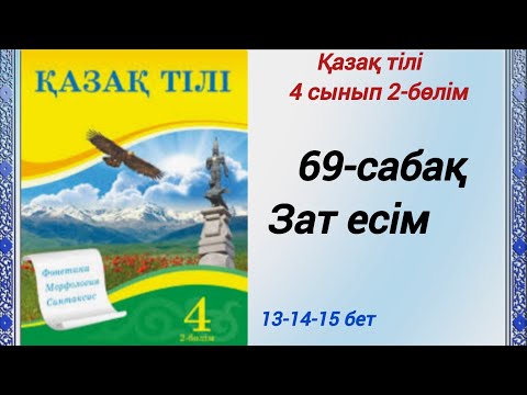 Видео: 4 сынып. Қазақ тілі. 69-сабақ. Зат есім.  Қазақ тілі 4сынып 2-бөлім #4сыныпқазақтілі69сабақ