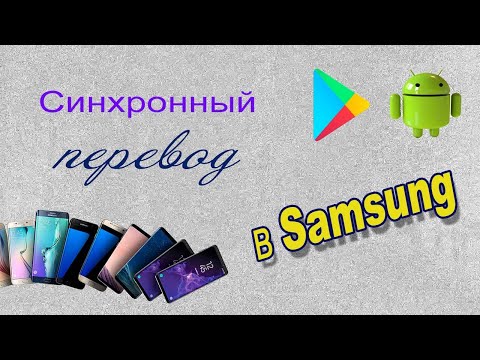 Видео: Синхронный перевод в Samsung Galaxy S24 ultra