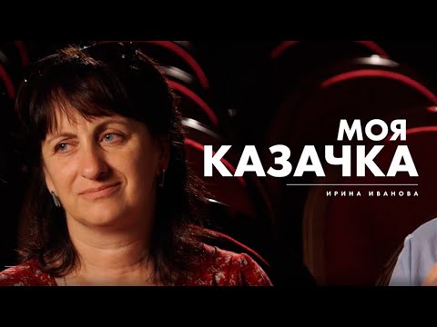 Видео: Моя казачка. Ирина Иванова