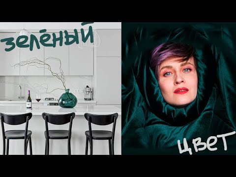 Видео: ЗЕЛЕНЫЙ ЦВЕТ \ ИНТЕРЬЕР 2020 \ КАК НЕ НАДО!