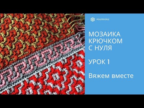 Видео: Мозаика крючком с нуля. Урок 1. Начало: сколько набирать, как рассчитать и вязать