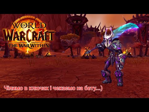 Видео: Ключі на віклі і можливо якийсь хардкор :D| World of Warcraft UA