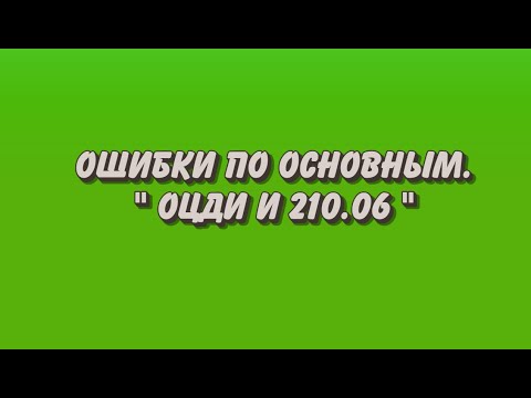 Видео: Ошибки по основным средствам. ОЦДИ и 210.06.