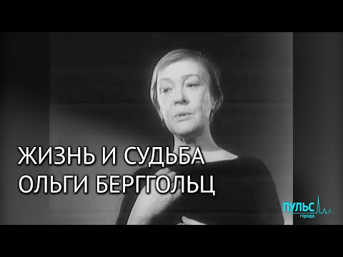 Видео: «Наша Оля». Жизнь и судьба Ольги Берггольц