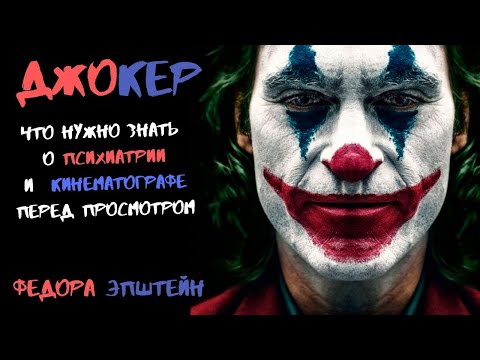 Видео: ДЖОКЕР. Лекция Федоры Эпштейн