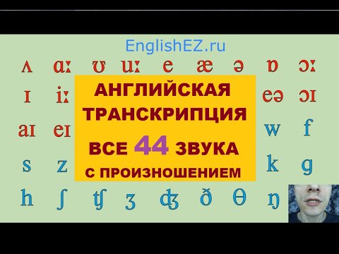 Видео: Урок 3. Ч2 Транскрипция английских звуков с произношением. Все 44 звука