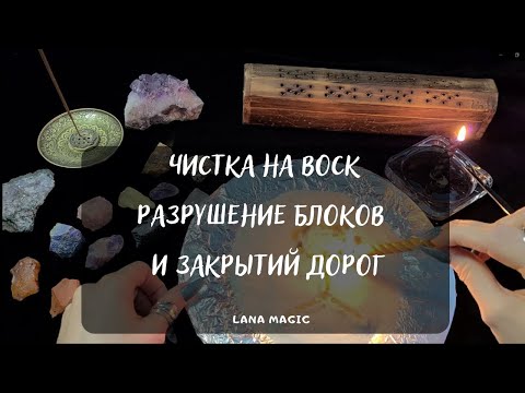 Видео: 🔥ЧИСТКА НА ВОСК.🕯 РАЗРУШЕНИЕ БЛОКОВ И ЗАКРЫТИЙ ДОРОГ. Просто смотрите!💯