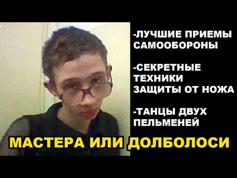 Видео: МАСТЕРА ИЛИ ДОЛБОЛОСИ — ЛУЧШИЕ ПРИЕМЫ САМООБОРОНЫ И ЛУЧШАЯ ЗАЩИТА ОТ НОЖА