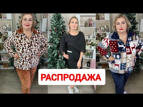 Видео: РАСПРОДАЖА ЗИМНЕЙ КОЛЛЕКЦИИ.  БОЛЬШИЕ РАЗМЕРЫ