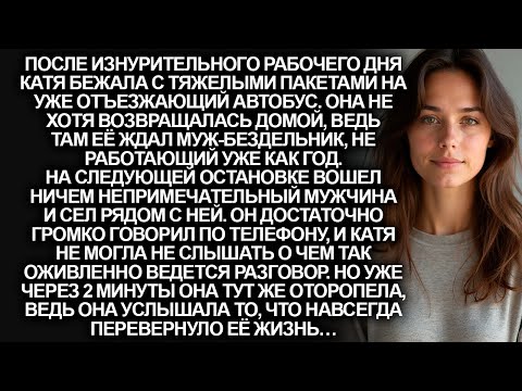 Видео: Кате надоело тащить на себе мужа-бездельника. Но случайно подслушав разговор мужчины в автобусе…