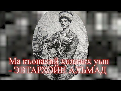 Видео: Ма къонахий хилла-кх уьш  СУЛЕЙМАНОВ БАУДИС ЭВТАРХОЙН АХЬМАДАХ ОЛУ ИЛЛИ
