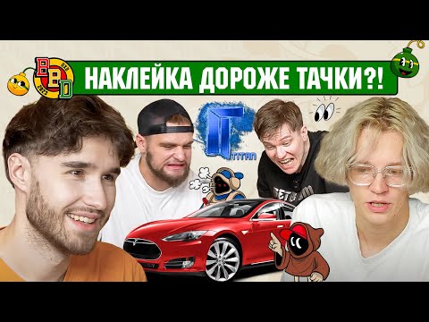Видео: Парадеевич, Кореш, Aunkere и RachelR – Что стоит дороже?